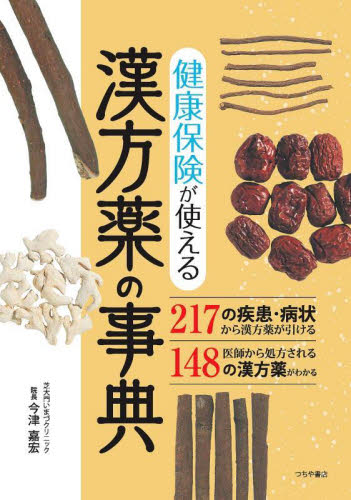 健康保険が使える漢方薬の事典 今津嘉宏/著 くすり、検査の本の商品画像