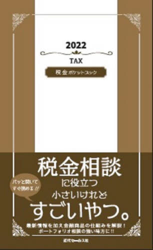 税金ポケットブック　２０２２ 近代セールス社／編 金融の本その他の商品画像