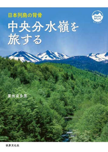 中央分水嶺を旅する 日本列島の背骨 (モン・ブックス) 栗田貞多男/著 国内ガイドブックの商品画像