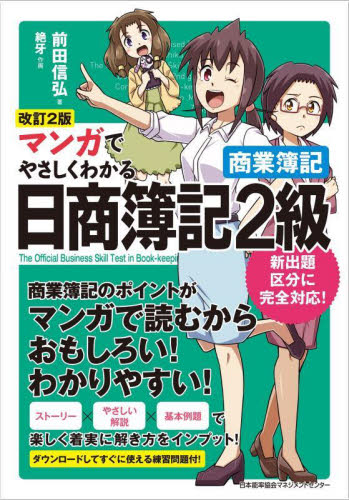マンガでやさしくわかる日商簿記2級商業簿記 (改訂2版) 前田信弘/著 絶牙/作画 簿記検定の本の商品画像