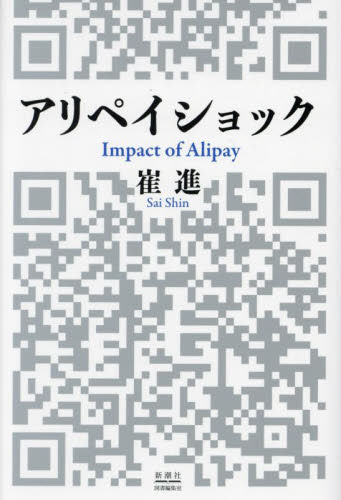 アリペイショック 崔進/著 アジア経済の本の商品画像