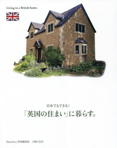 日本でもできる!「英国の住まい」に暮らす。 主婦の友社/編 ハウジングの本その他の商品画像