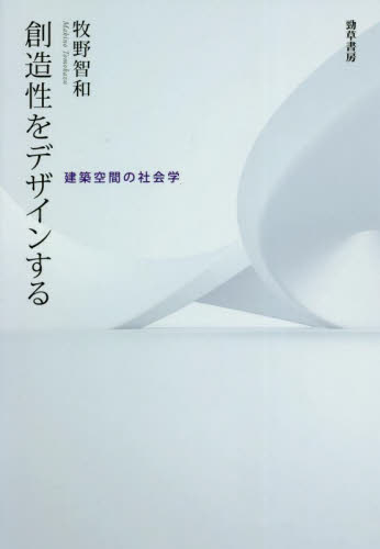 創造性をデザインする　建築空間の社会学 牧野智和／著 社会学の本その他の商品画像