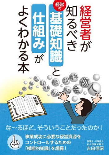 経営者が知るべき経営の基礎知識と仕組みがよくわかる本 吉田信昭/著 経営管理関連の本その他の商品画像