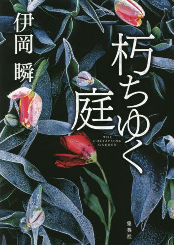 朽ちゆく庭 伊岡瞬／著 日本文学書籍全般の商品画像