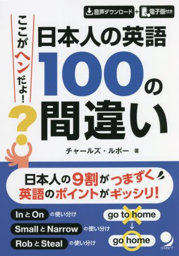 ここがヘンだよ！日本人の英語１００の間違い チャールズ・ルボー／著 英文法、英作文の本の商品画像
