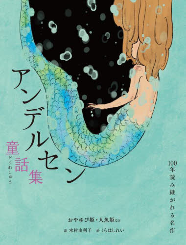 アンデルセン童話集 おやゆび姫・人魚姫など (100年読み継がれる名作) ハンス・クリスチャン・アンデルセン/著 木村由利子/訳 くらはしれい/絵 中学生以上向読み物の商品画像