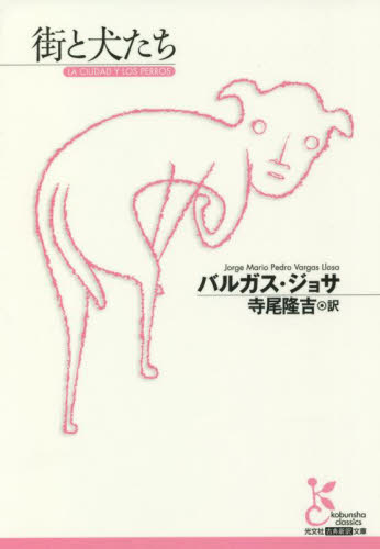 街と犬たち (光文社古典新訳文庫 KAハ11-1) バルガス・ジョサ/著 寺尾隆吉/訳 学術、教養文庫の本その他の商品画像