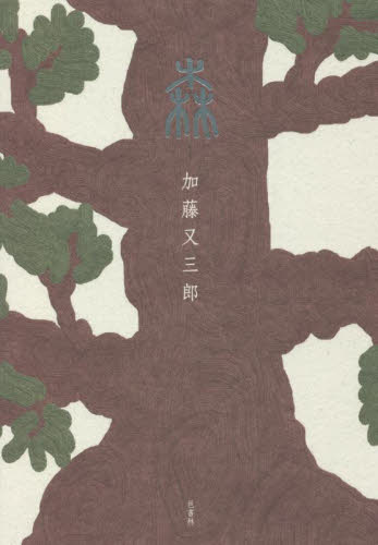 森 句集 加藤又三郎/著 俳句集の商品画像