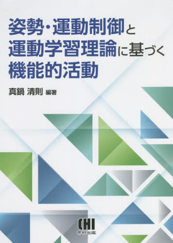 姿勢・運動制御と運動学習理論に基づく機能的活動 真鍋清則/編著 保健、体育学の本その他の商品画像