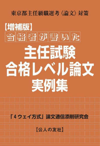 合格者が書いた主任試験・合格レベル論文実例集 東京都主任級職選考〈論文〉対策 (増補版) 「4ウェイ方式」論文通信添削研究会/著 地方自治の本の商品画像