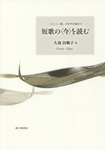 短歌の〈今〉を読む 2021年、コロナの日々に 久我田鶴子/著 短歌集の商品画像
