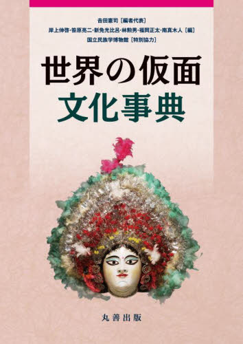 世界の仮面文化事典 吉田憲司／編者代表 海外の文化、民俗事情の商品画像