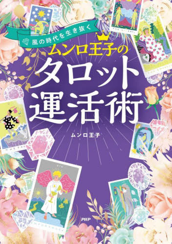 ムンロ王子のタロット運活術 風の時代を生き抜く ムンロ王子/著 占いの本その他の商品画像