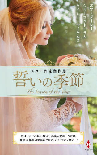 誓いの季節 (HPA 35 スター作家傑作選) エマ・ダーシー/著 シャーロット・ラム/〔著〕 ケイシー・マイケルズ/〔著〕 戸田早紀/他訳 ハーレクイン文庫の本の商品画像