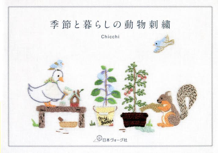 季節と暮らしの動物刺繍 Ｃｈｉｃｃｈｉ／著 ししゅうの本の商品画像