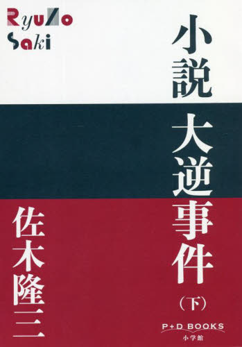 小説大逆事件　下 （Ｐ＋Ｄ　ＢＯＯＫＳ） 佐木隆三／著 日本文学書籍全般の商品画像