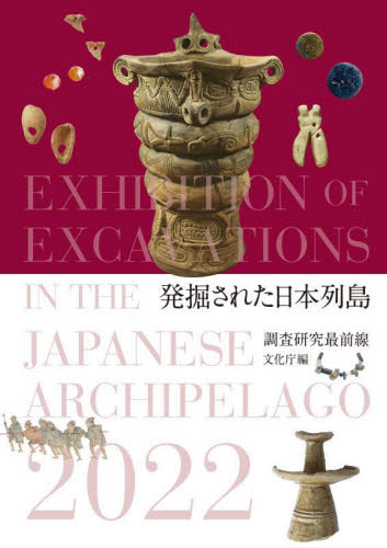 発掘された日本列島　調査研究最前線　２０２２ 文化庁／編 日本の考古学の本の商品画像
