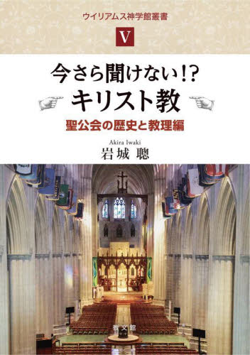 今さら聞けない!?キリスト教 聖公会の歴史と教理編 (ウイリアムス神学館叢書 5) 岩城聰/著 キリスト教の本その他の商品画像