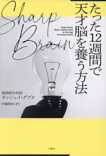 Sharp Brainたった12週間で天才脳を養う方法 サンジェイ・グプタ/著 伊藤理恵/訳 ノンフィクション書籍その他の商品画像