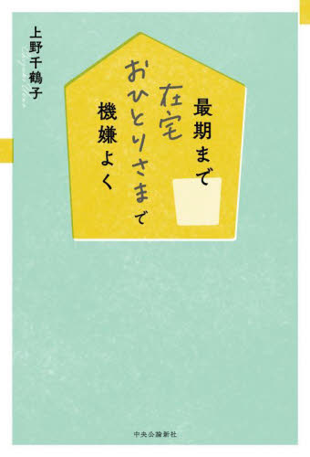 最期まで在宅おひとりさまで機嫌よく 上野千鶴子／著 教養新書の本その他の商品画像