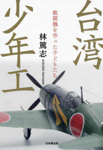 台湾少年工　戦闘機を作った子どもたち 林篤志／著 日本文学書籍全般の商品画像
