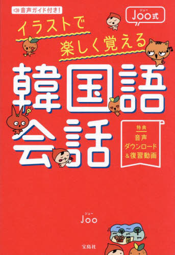 音声ガイド付き！Ｊｏｏ式イラストで楽しく覚える韓国語会話 Ｊｏｏ／著 韓国語会話の本の商品画像