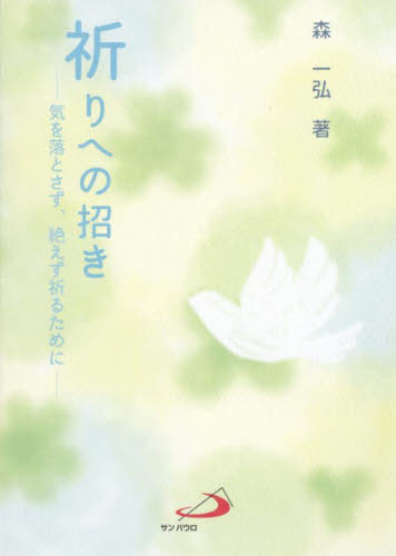 祈りへの招き 気を落とさず、絶えず祈るために 森一弘/著 キリスト教の本その他の商品画像