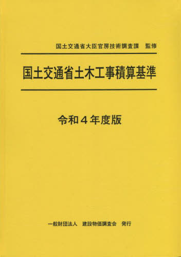 国土交通省土木工事積算基準 令和4年度版 国土交通省大臣官房技術調査課/監修 施工技術、工事管理の本の商品画像