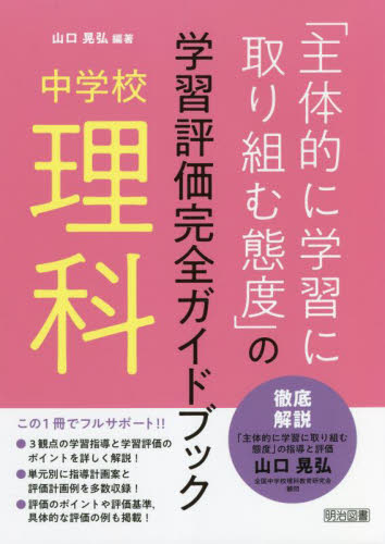 「主体的に学習に取り組む態度」の学習評価完全ガイドブック 中学校理科 山口晃弘/編著 中学校理科科の本の商品画像
