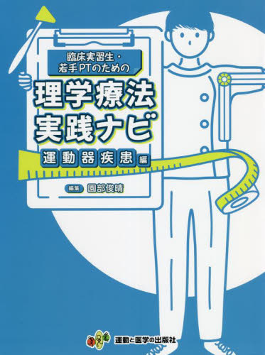 臨床実習生・若手PTのための理学療法実践ナビ 運動器疾患編 園部俊晴/執筆 丹羽雄大/執筆 竹中裕/執筆 熊谷匡晃/執筆 志田峻哉/執筆 相馬啓太/執筆 鈴木貞興/執筆 藤森大吾/執筆 成田崇矢/執筆 橋本昂史朗/執筆 園部俊晴/責任編集 相馬啓太/編集