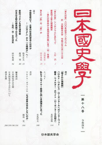 日本國史學　　１８ 日本国史学会 日本史一般の本の商品画像