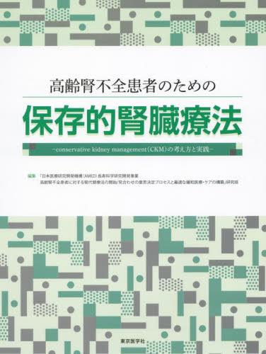 高齢腎不全患者のための保存的腎臓療法 conservative kidney management〈CKM〉の考え方と実践 「日本医療研究開発機構(AMED)長寿科学研究開発事業高齢腎不全患者に対する腎代替療法の開始 見合わせの意思決定プロセスと最適な緩和医療・ケアの構築」研究班/編集 腎臓、透析の本の商品画像