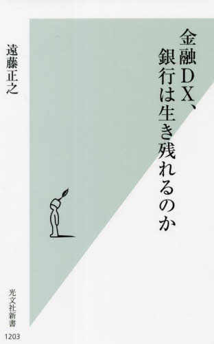 金融DX、銀行は生き残れるのか (光文社新書 1203) 遠藤正之/著 光文社新書の本の商品画像