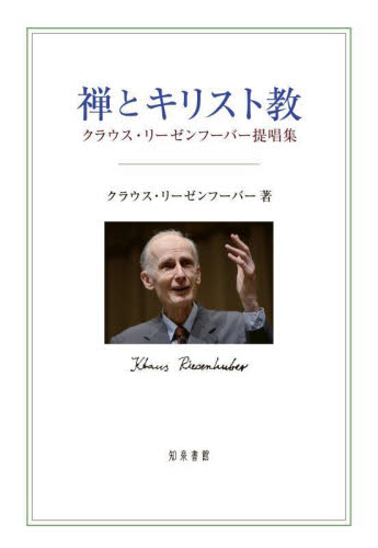禅とキリスト教 クラウス・リーゼンフーバー提唱集 クラウス・リーゼンフーバー/著 禅の本の商品画像