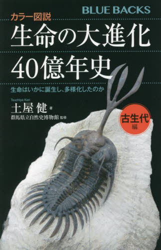 生命の大進化４０億年史　カラー図説　古生代編 （ブルーバックス　Ｂ－２２０３） 土屋健／著　群馬県立自然史博物館／監修 講談社ブルーバックスの本の商品画像