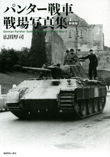 パンター戦車戦場写真集 新装版 広田厚司/著 ミリタリーの本の商品画像