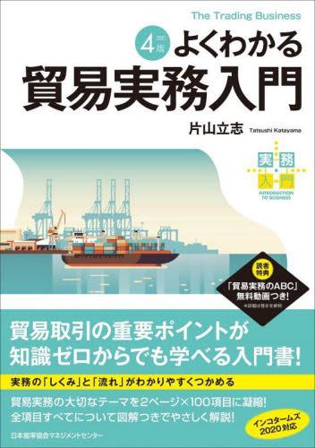 よくわかる貿易実務入門 (実務入門) (改訂4版) 片山立志/著 貿易実務の本の商品画像