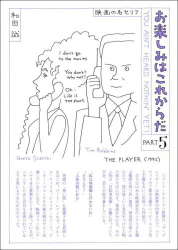 お楽しみはこれからだ 映画の名セリフ PART5 愛蔵版 和田誠/著 映画エッセーの商品画像