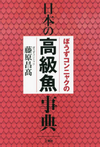 ぼうずコンニャクの日本の高級魚事典 藤原昌高/著 食材の本の商品画像