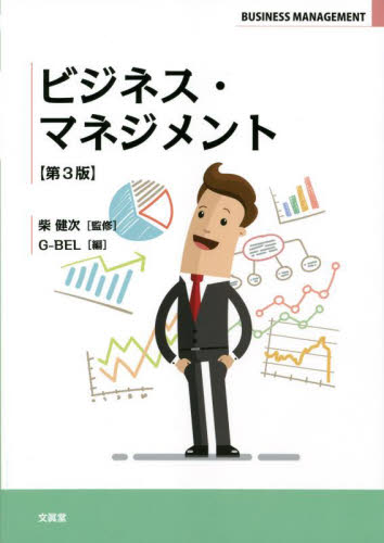 ビジネス・マネジメント （第３版） 柴健次／監修　Ｇ－ＢＥＬ／編 経営学の本その他の商品画像
