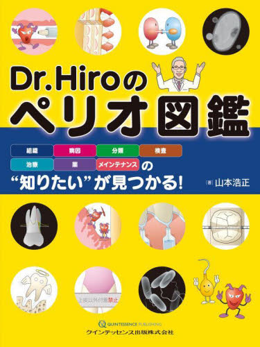 Dr.Hiroのペリオ図鑑 組織・病因・分類・検査・治療・薬・メインテナンスの“知りたい”が見つかる! 山本浩正/著 基礎歯科学の本の商品画像