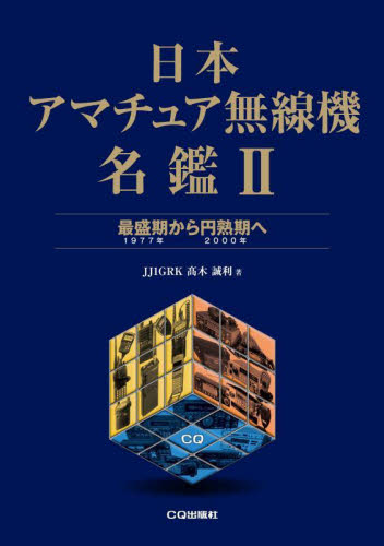 日本アマチュア無線機名鑑 2 高木誠利/著 アマチュア無線の本の商品画像