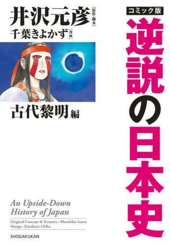 コミック版逆説の日本史 古代黎明編 井沢元彦/原作・脚本 千葉きよかず/漫画 日本近世史の本の商品画像