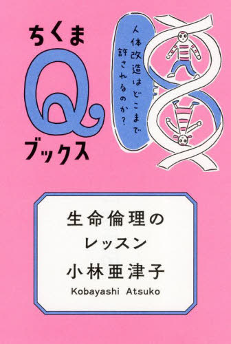 生命倫理のレッスン 人体改造はどこまで許されるのか? (ちくまQブックス) 小林亜津子/著 選書、双書その他の商品画像
