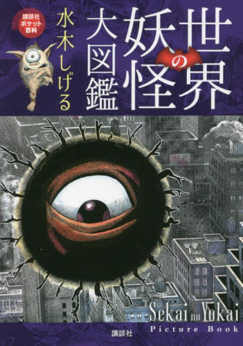 世界の妖怪大図鑑 (講談社ポケット百科シリーズ) 水木しげる/著 学習読み物その他の商品画像