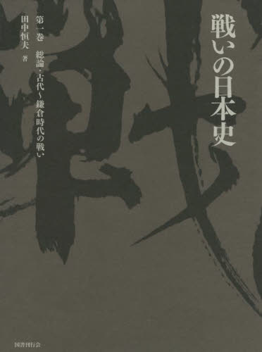 戦いの日本史　第１巻 田中恒夫／著 日本史の本その他の商品画像