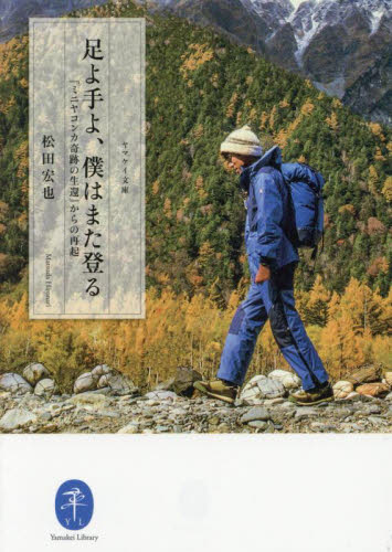 足よ手よ、僕はまた登る 『ミニヤコンカ奇跡の生還』からの再起 (ヤマケイ文庫) 松田宏也/著 登山の本その他の商品画像
