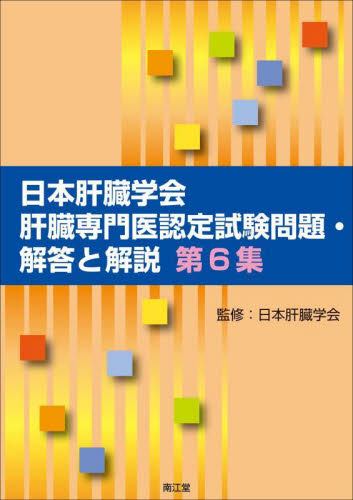 日本肝臓学会肝臓専門医認定試験問題・解答と解説 第6集 日本肝臓学会/監修 日本肝臓学会肝臓専門医試験委員会/責任編集 消化器一般の本の商品画像
