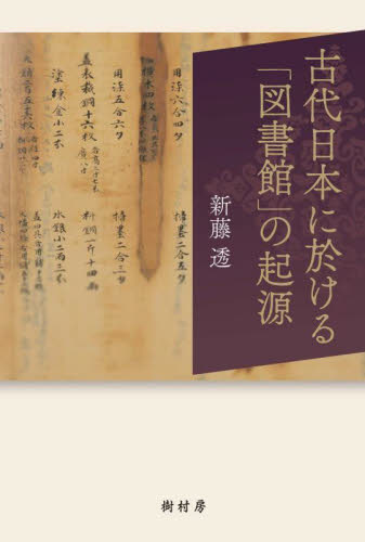 古代日本に於ける「図書館」の起源 新藤透／著 図書館、博物館学の本その他の商品画像
